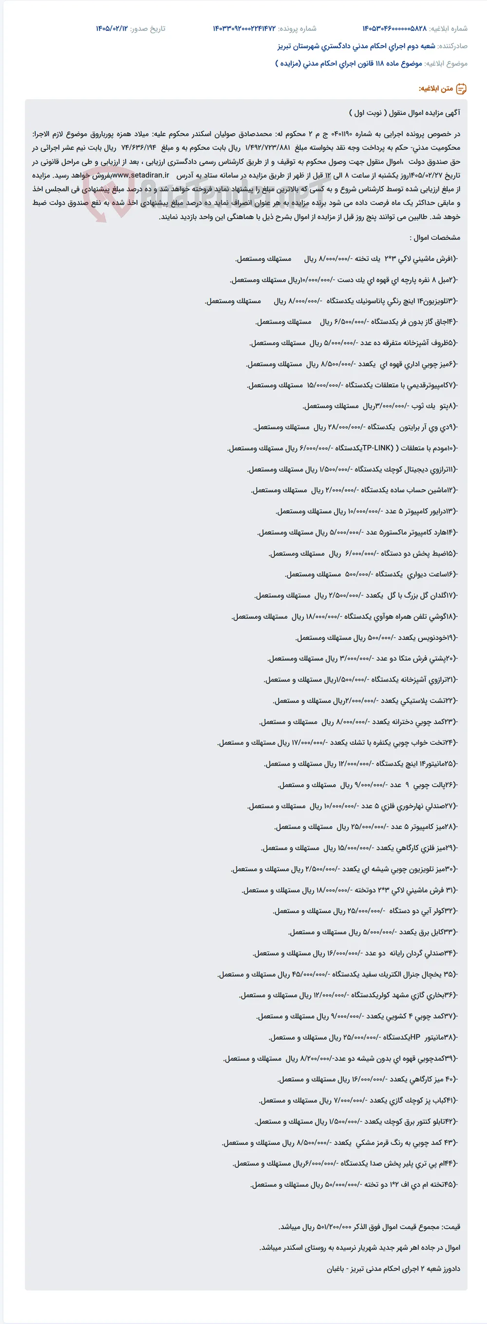 موضوع ماده 118 قانون اجرای احکام مدنی (مزایده )