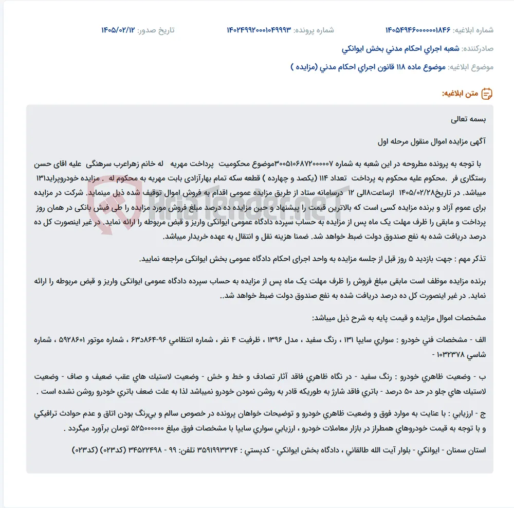 موضوع ماده 118 قانون اجرای احکام مدنی (مزایده )