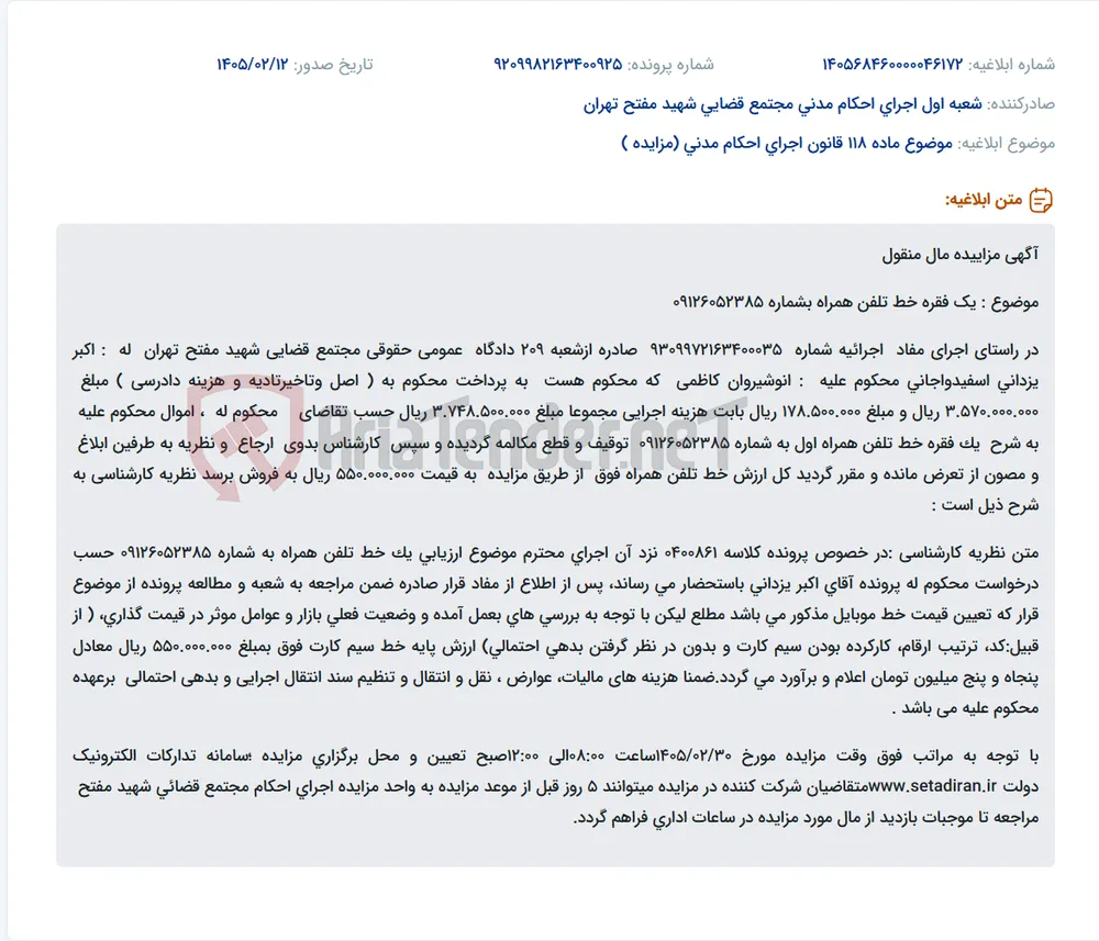 موضوع ماده 118 قانون اجرای احکام مدنی (مزایده )