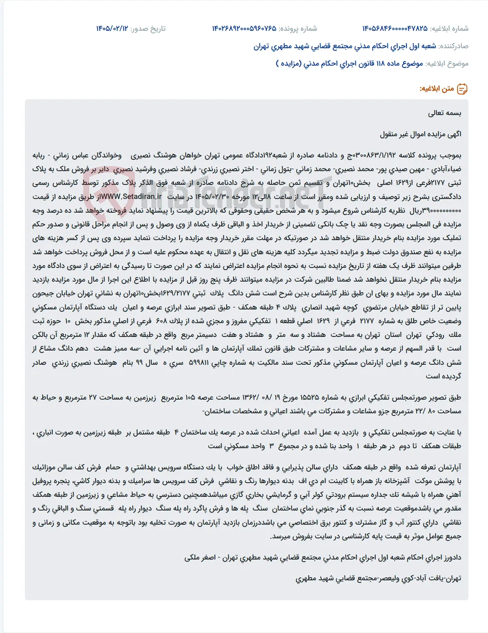 موضوع ماده 118 قانون اجرای احکام مدنی (مزایده )