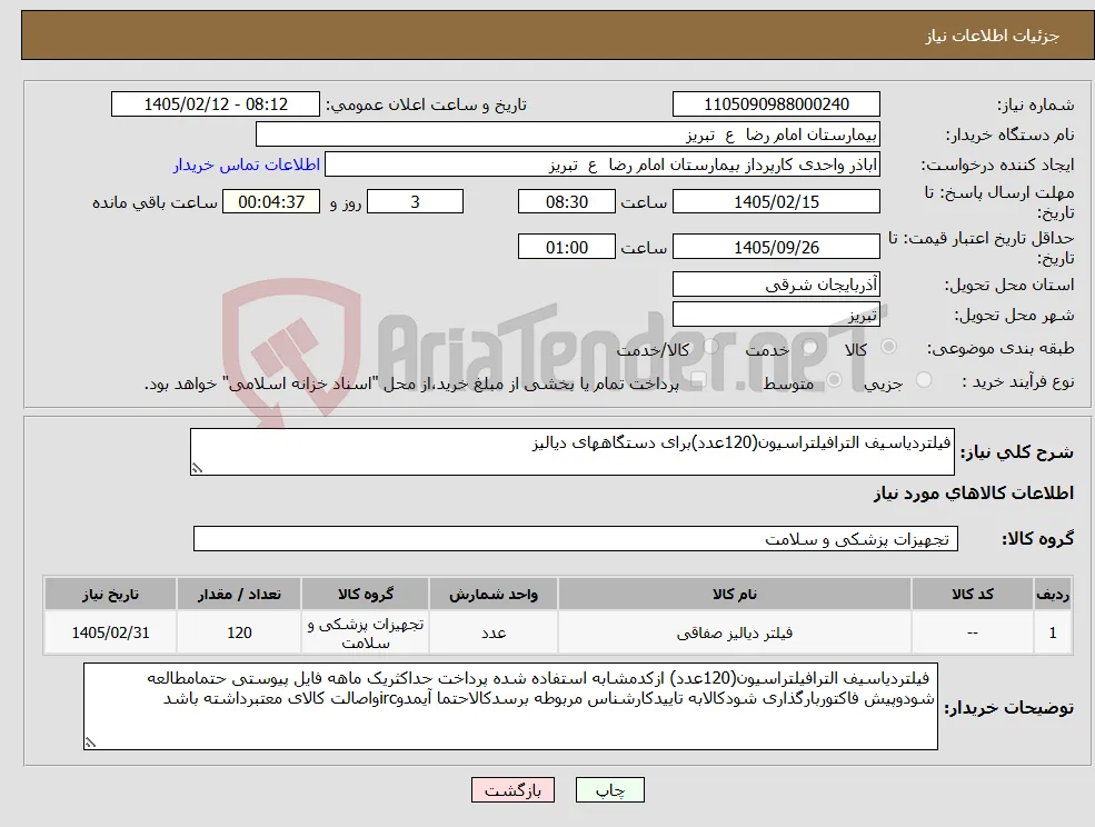 نیاز کالا-فیلتردیاسیف الترافیلتراسیون(120عدد)برای دستگاههای دیالیز
