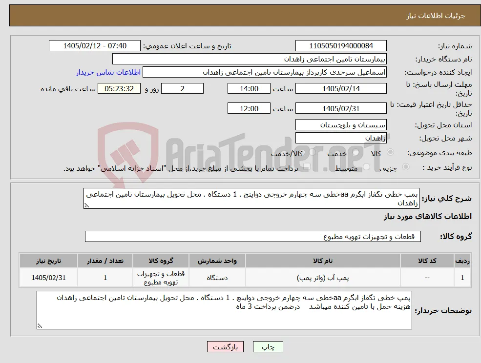 نیاز کالا-پمپ خطی تگفاز ابگرم aaخطی سه چهارم خروجی دواینچ . 1 دستگاه . محل تحویل بیمارستان تامین اجتماعی زاهدان 