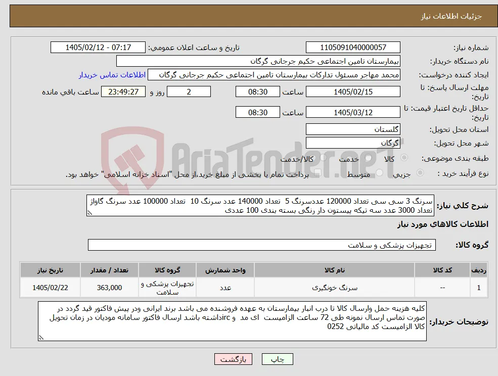 نیاز کالا-سرنگ 3 سی سی تعداد 120000 عددسرنگ 5 تعداد 140000 عدد سرنگ 10 تعداد 100000 عدد سرنگ گاواژ تعداد 3000 عدد سه تیکه پیستون دار رنگی بسته بندی 100 عددی