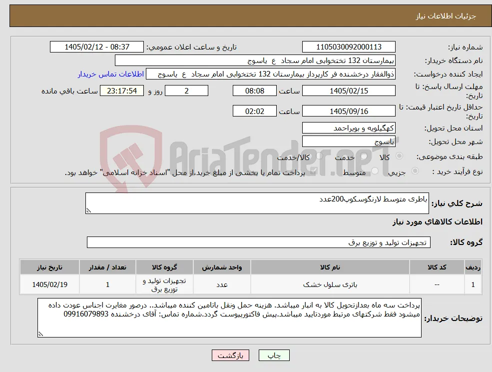 نیاز کالا-باطری متوسط لارنگوسکوپ200عدد