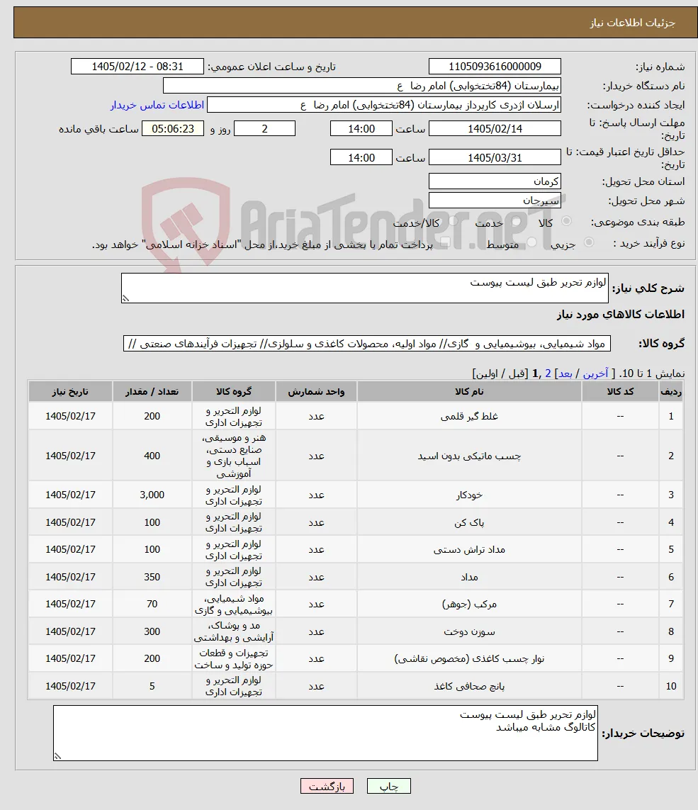 نیاز کالا-لوازم تحریر طبق لیست پیوست