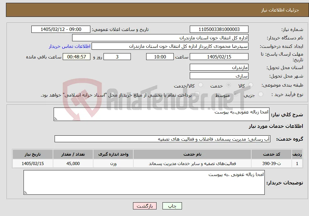 نیاز خدمات-امحا زباله عفونی.به پیوست