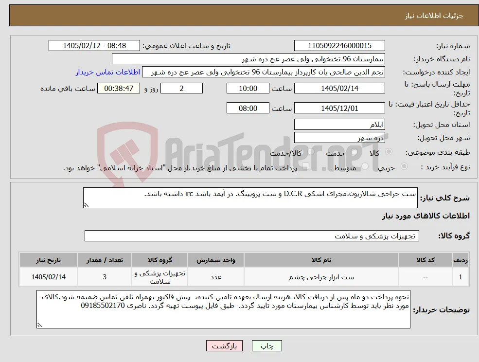 نیاز کالا-ست جراحی شالازیون،مجرای اشکی D.C.R و ست پروبینگ. در آیمد باشد irc داشته باشد.