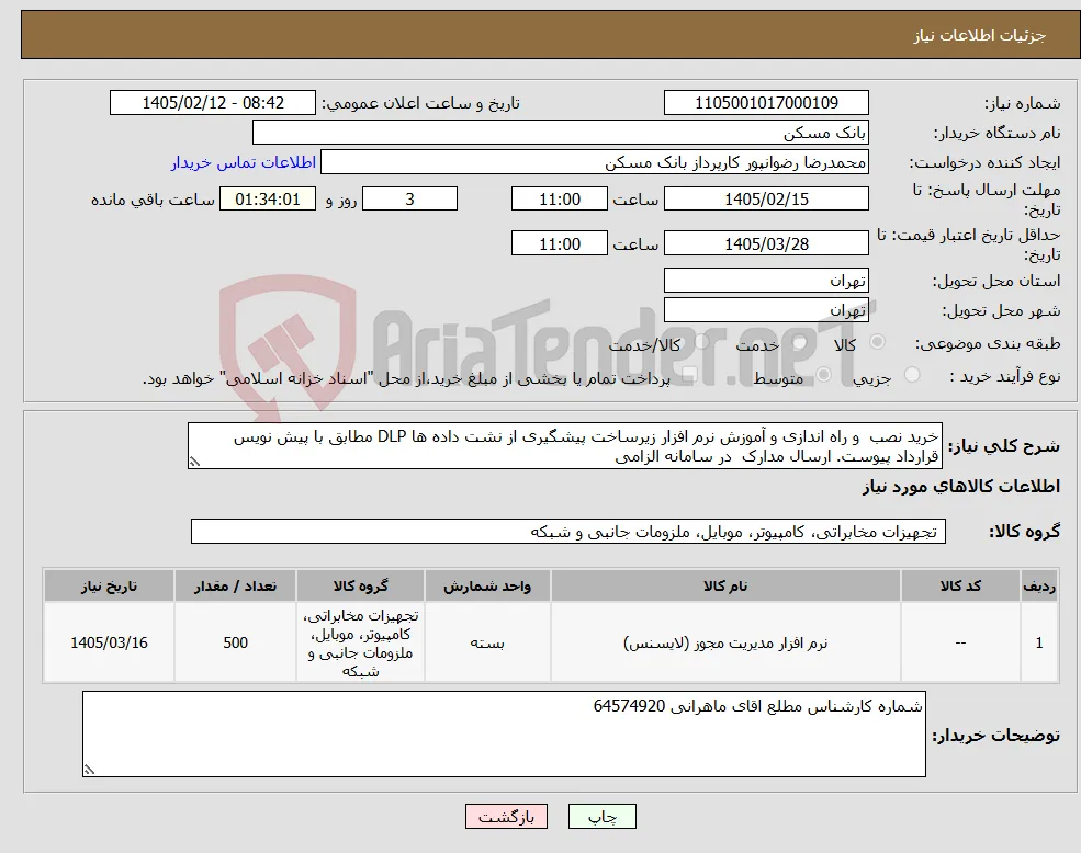 نیاز کالا-خرید نصب و راه اندازی و آموزش نرم افزار زیرساخت پیشگیری از نشت داده ها DLP مطابق با پیش نویس قرارداد پیوست. ارسال مدارک در سامانه الزامی