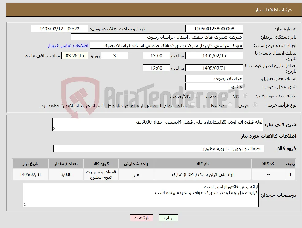 نیاز کالا-لوله قطره ای لودن 20استاندارد ملی فشار 4اتمسفر متراژ 3000متر