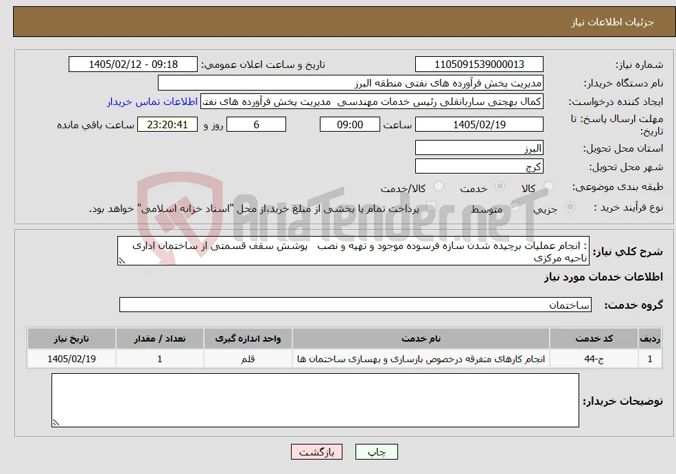 نیاز خدمات-: انجام عملیات برچیده شدن سازه فرسوده موجود و تهیه و نصب پوشش سقف قسمتی از ساختمان اداری ناحیه مرکزی 