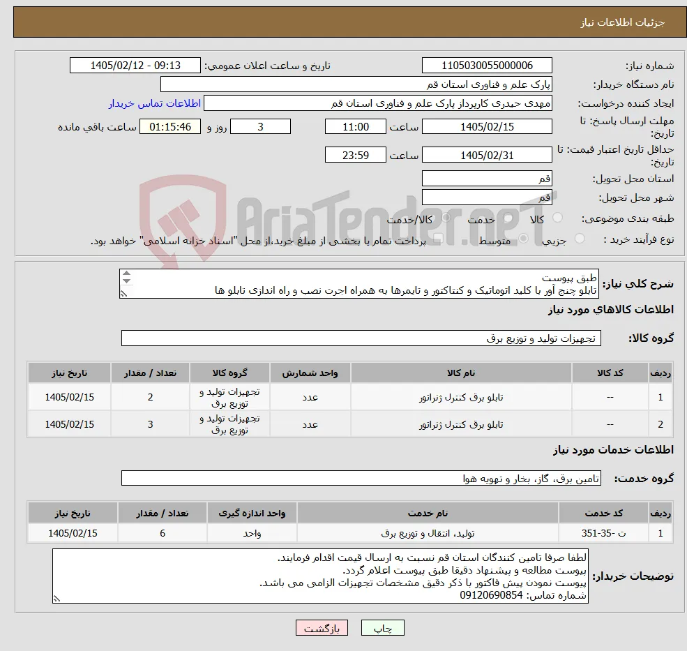 نیاز خدمت/کالا-طبق پیوست تابلو چنج آور با کلید اتوماتیک و کنتاکتور و تایمرها به همراه اجرت نصب و راه اندازی تابلو ها نصب و راه اندازی و کانفیگ برد دیزل ژنراتور 