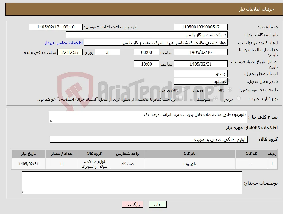 نیاز کالا-تلویزیون طبق مشخصات فایل پیوست برند ایرانی درجه یک