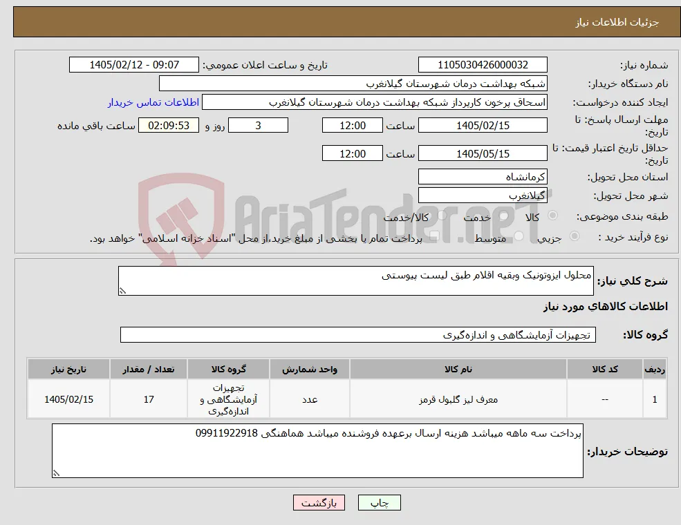 نیاز کالا-محلول ایزوتونیک وبقیه اقلام طبق لیست پیوستی
