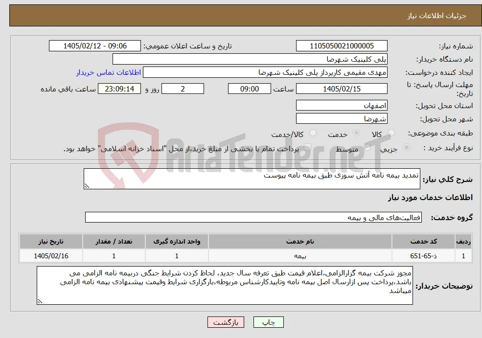 نیاز خدمات-تمدید بیمه نامه آتش سوزی طبق بیمه نامه پیوست