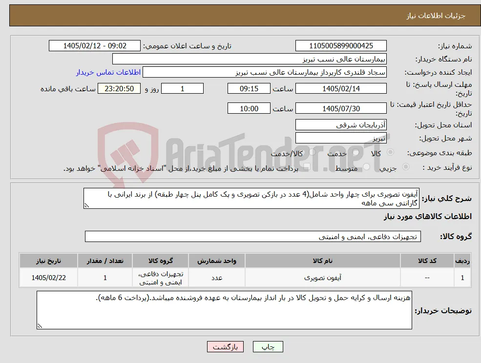 نیاز کالا-آیفون تصویری برای چهار واحد شامل(4 عدد در بازکن تصویری و پک کامل پنل چهار طبقه) از برند ایرانی با گارانتی سی ماهه