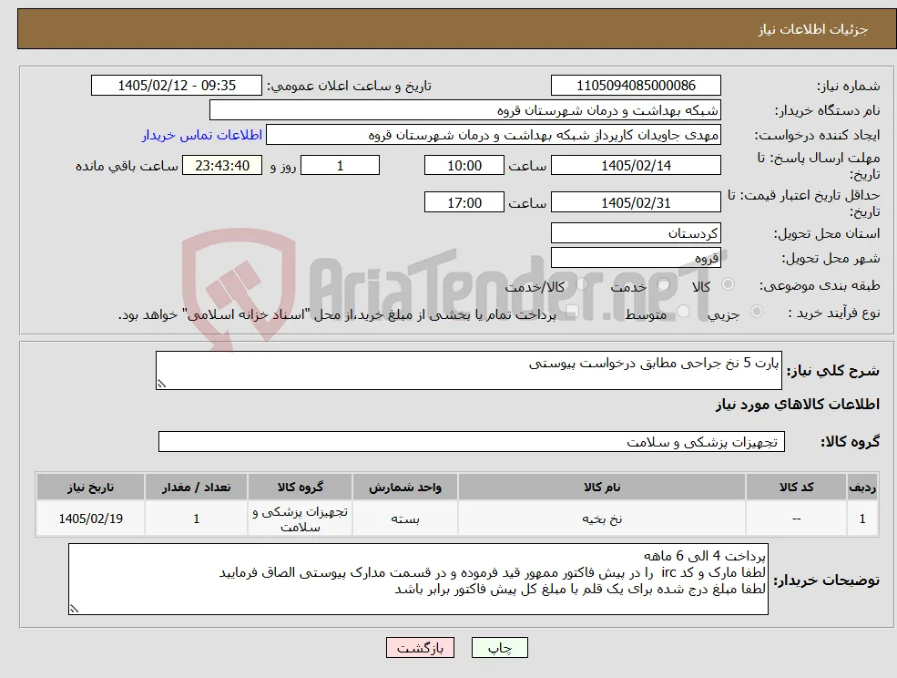 نیاز کالا-پارت 5 نخ جراحی مطابق درخواست پیوستی 