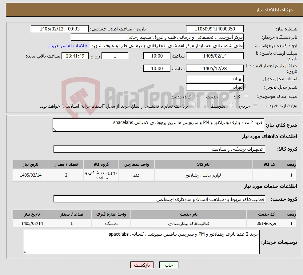 نیاز خدمت/کالا-خرید 2 عدد باتری ونتیلاتور و PM و سرویس ماشین بیهوشی کمپانی spacelabs