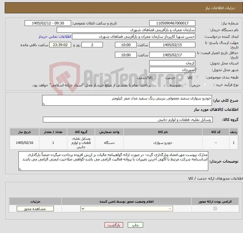 نیاز کالا-خودرو سواری سمند معمولی بنزینی رنگ سفید مدل صفر کیلومتر