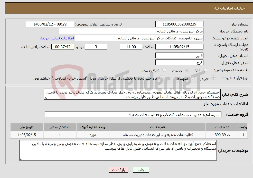 نیاز خدمات-استعلام جمع آوری زباله های عادی،عفونی،شیمیایی و بی خطر سازی پسماند های عفونی،تیز،برنده با تامین دستگاه و تجهیزات و 2 نفر نیروی انسانی طبق فایل پیوست