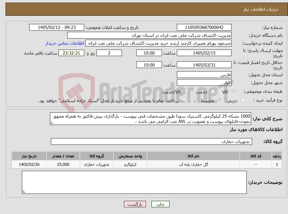 نیاز کالا-1000 بشکه 25 کیلوگرمی کاستیک سودا طبق مشخصات فنی پیوست - بارگذاری پیش فاکتور به همراه ممهور نمودن فایلهای پیوست و عضویت در AVL نفت الزامی می باشد . 