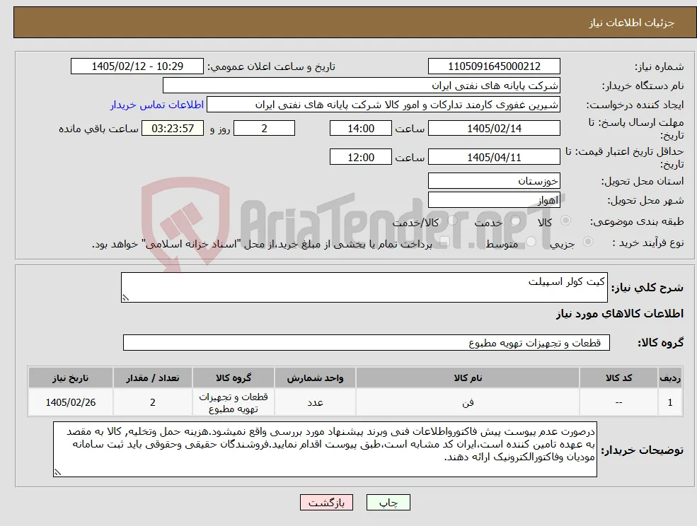 نیاز کالا-کیت کولر اسپیلت