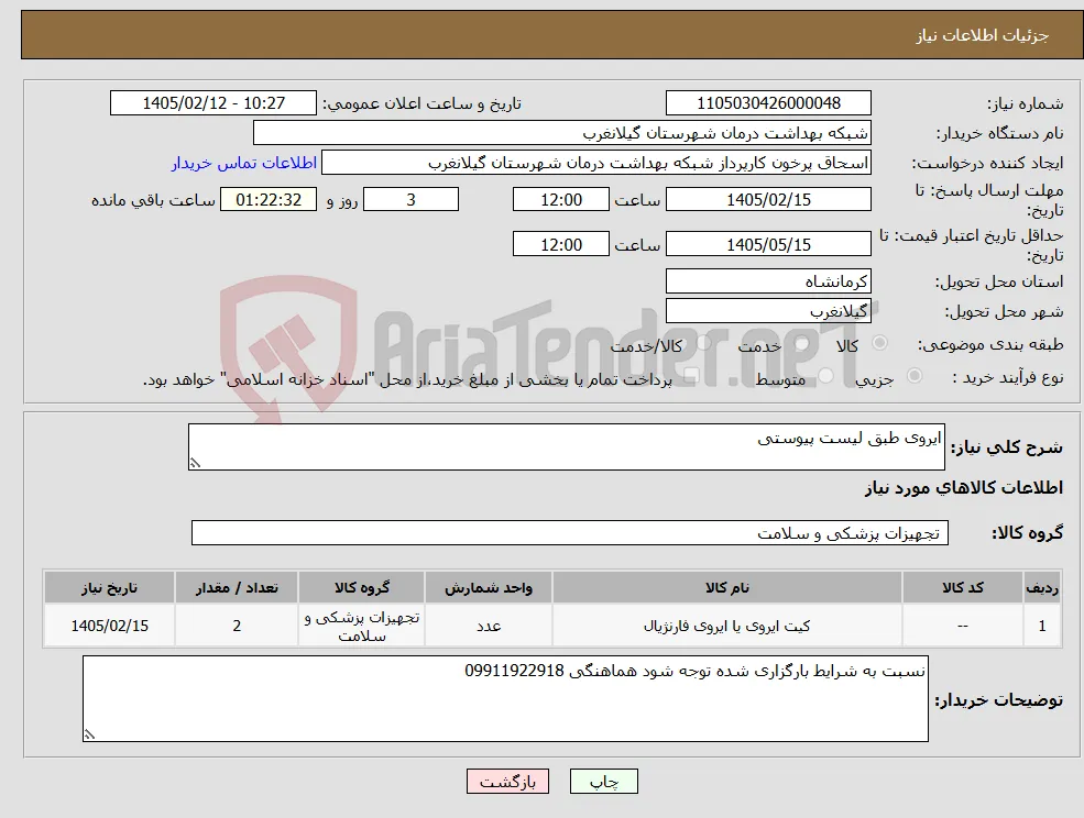 نیاز کالا-ایروی طبق لیست پیوستی