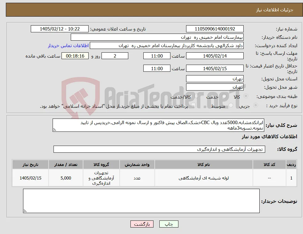 نیاز کالا-ایرانکدمشابه.5000عدد ویال CBCخشک.الصاق پیش فاکتور و ارسال نمونه الزامی.خریدپس از تایید نمونه.تسویه3ماهه