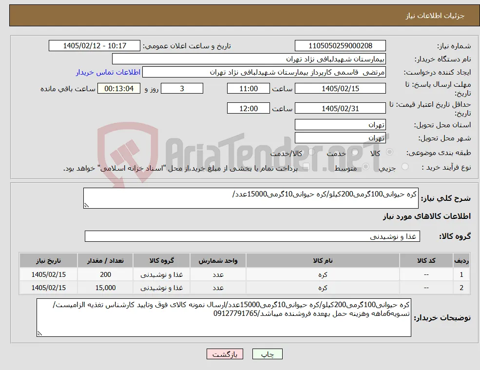 نیاز کالا-کره حیوانی100گرمی200کیلو/کره حیوانی10گرمی15000عدد/