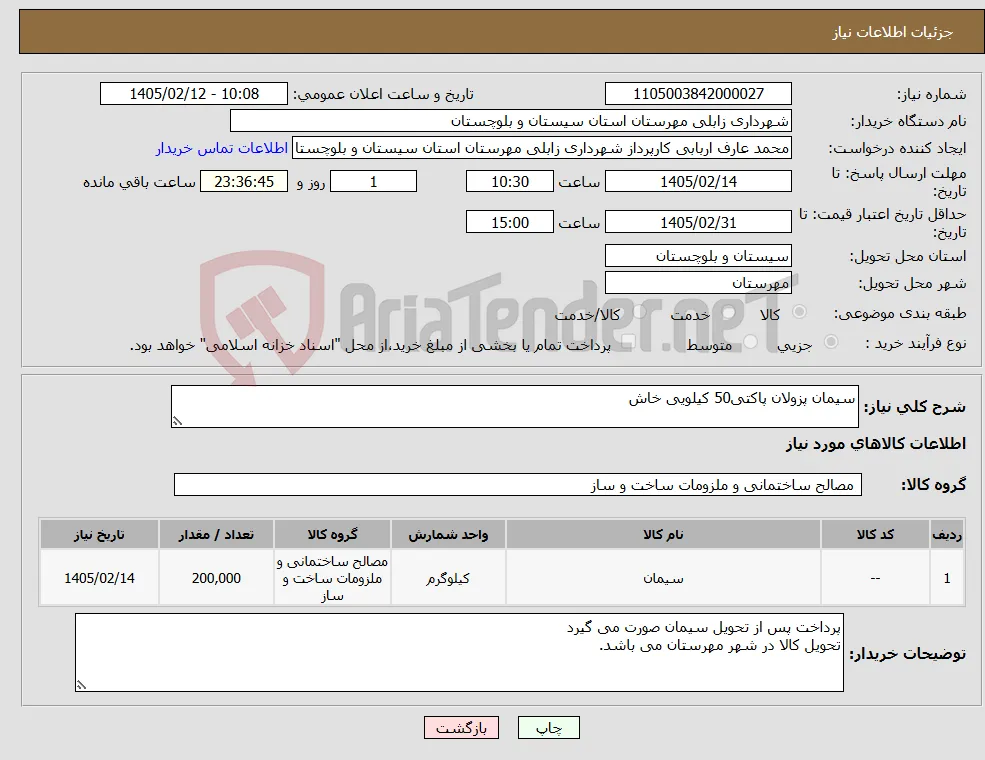نیاز کالا-سیمان پزولان پاکتی50 کیلویی خاش