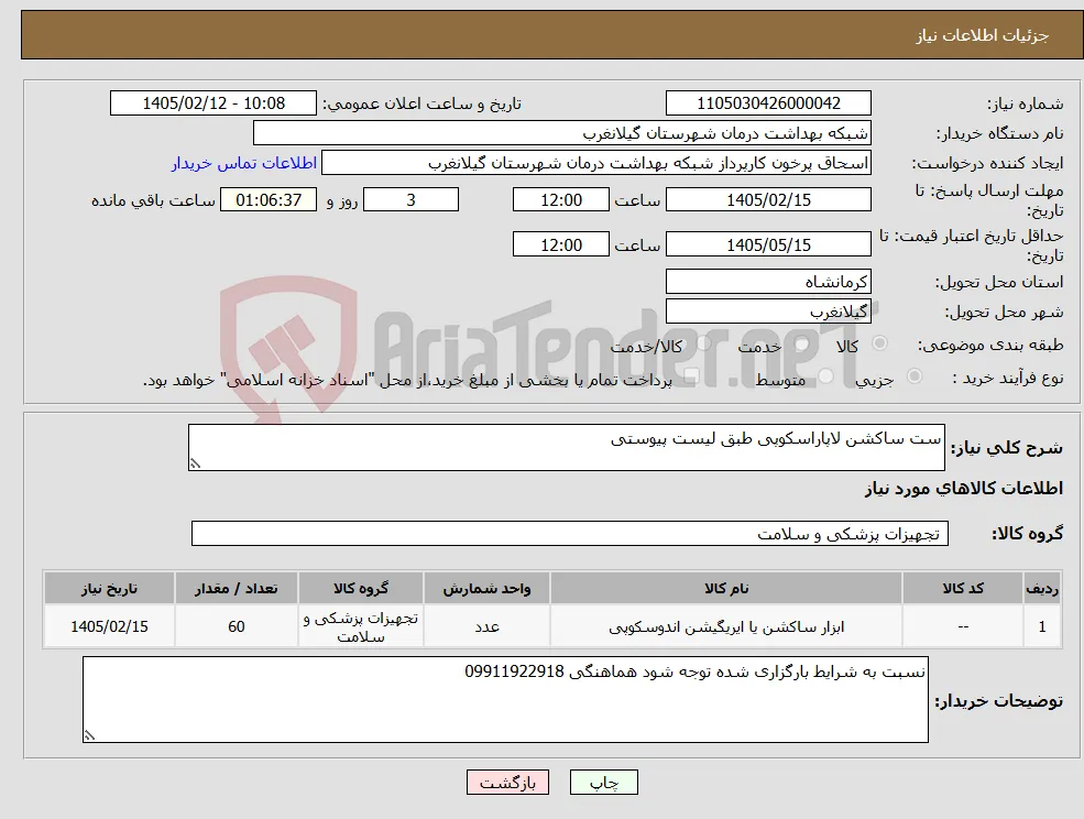 نیاز کالا-ست ساکشن لاپاراسکوپی طبق لیست پیوستی
