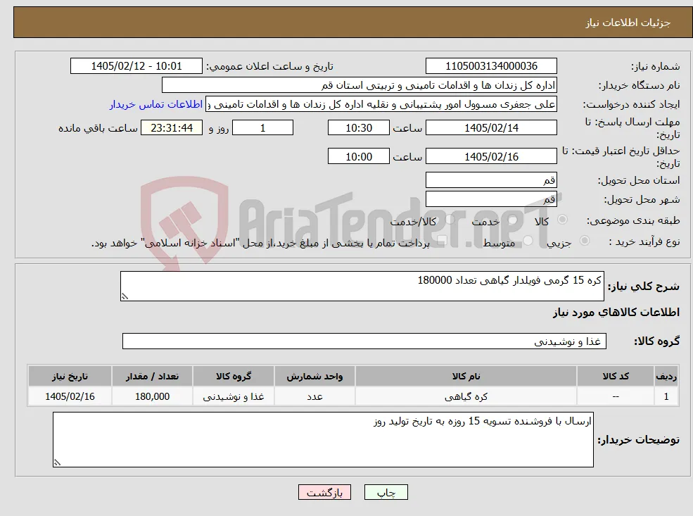 نیاز کالا-کره 15 گرمی فویلدار گیاهی تعداد 180000