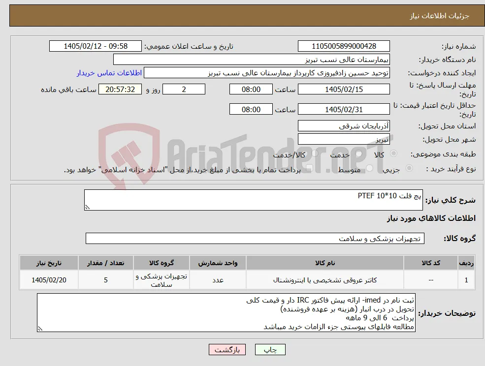 نیاز کالا-پچ فلت PTEF 10*10