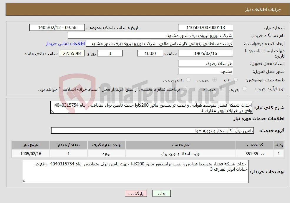 نیاز خدمات-احداث شبکه فشار متوسط هوایی و نصب ترانسفور ماتور 200کاوا جهت تامین برق متقاضی ماه 4040315754 واقع در خیابان ابوذر غفاری 3 