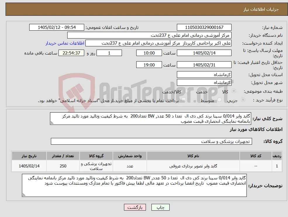 نیاز کالا-گاید وایر 0/014 سینا برند کی دی ال تعدا د 50 عدد, BW تعداد200 به شرط کیفیت وتائید مورد تائید مرکز بانمامه نماینگی انحصاری قیمت مصوب 