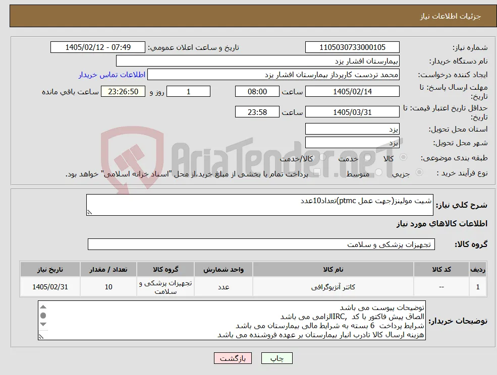 نیاز کالا-شیت مولینز(جهت عمل ptmc)تعداد10عدد