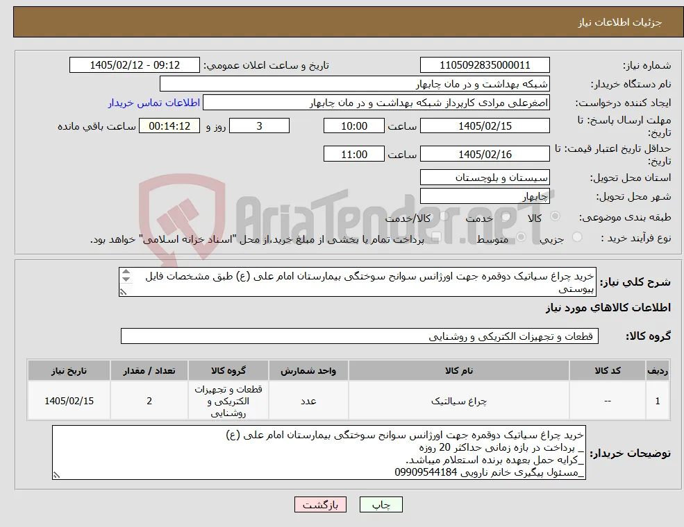 نیاز کالا-خرید چراغ سیاتیک دوقمره جهت اورژانس سوانح سوختگی بیمارستان امام علی (ع) طبق مشخصات فایل پیوستی _ پرداخت در بازه زمانی حداکثر 20 روزه