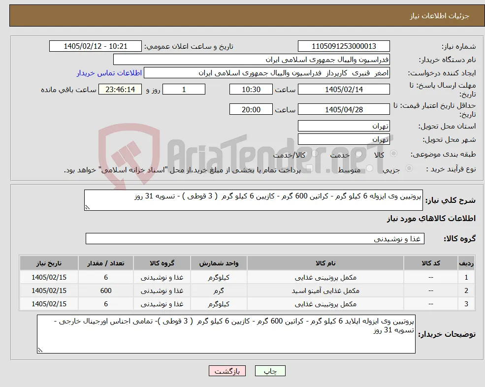 نیاز کالا-پروتیین وی ایزوله 6 کیلو گرم - کراتین 600 گرم - کازیین 6 کیلو گرم ( 3 قوطی ) - تسویه 31 روز