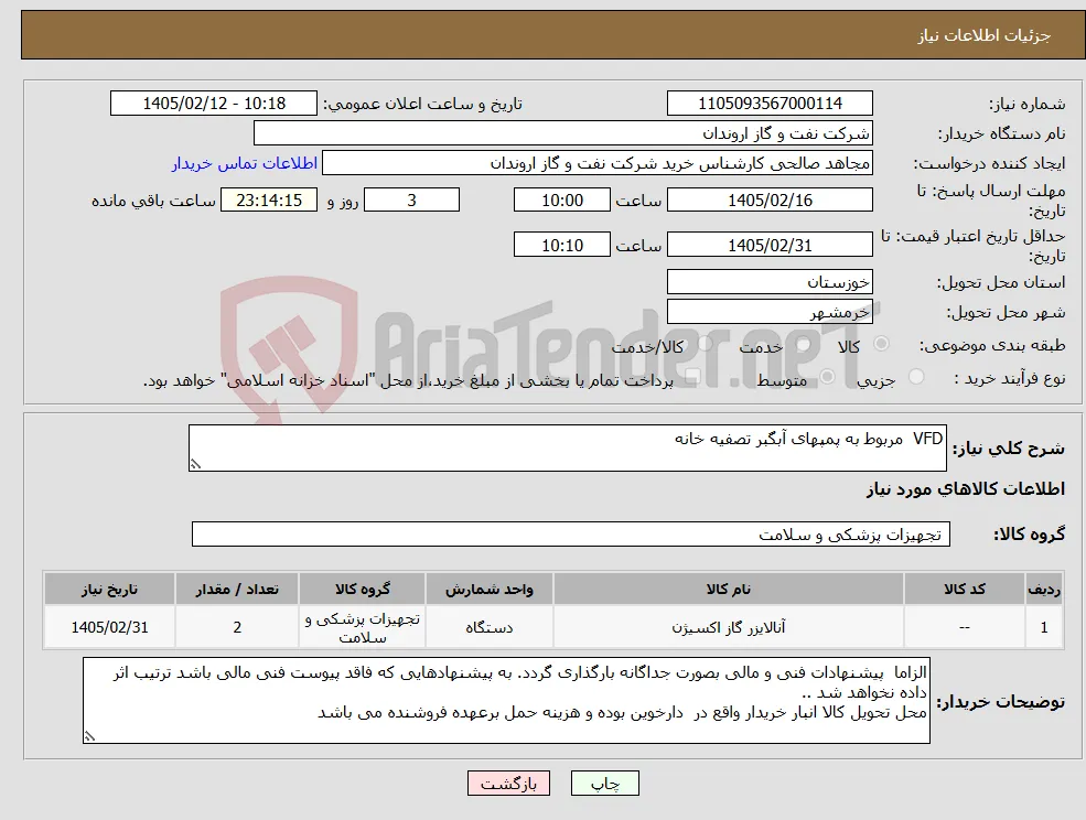 نیاز کالا-VFD مربوط به پمپهای آبگبر تصفیه خانه 
