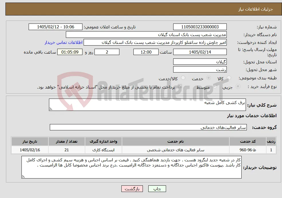 نیاز خدمات-برق کشی کامل شعبه 