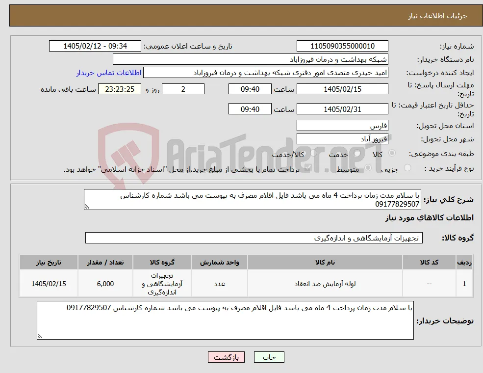 نیاز کالا-با سلام مدت زمان پرداخت 4 ماه می باشد فایل اقلام مصرف به پیوست می باشد شماره کارشناس 09177829507