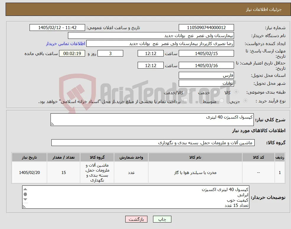 نیاز کالا-کپسول اکسیژن 40 لیتری