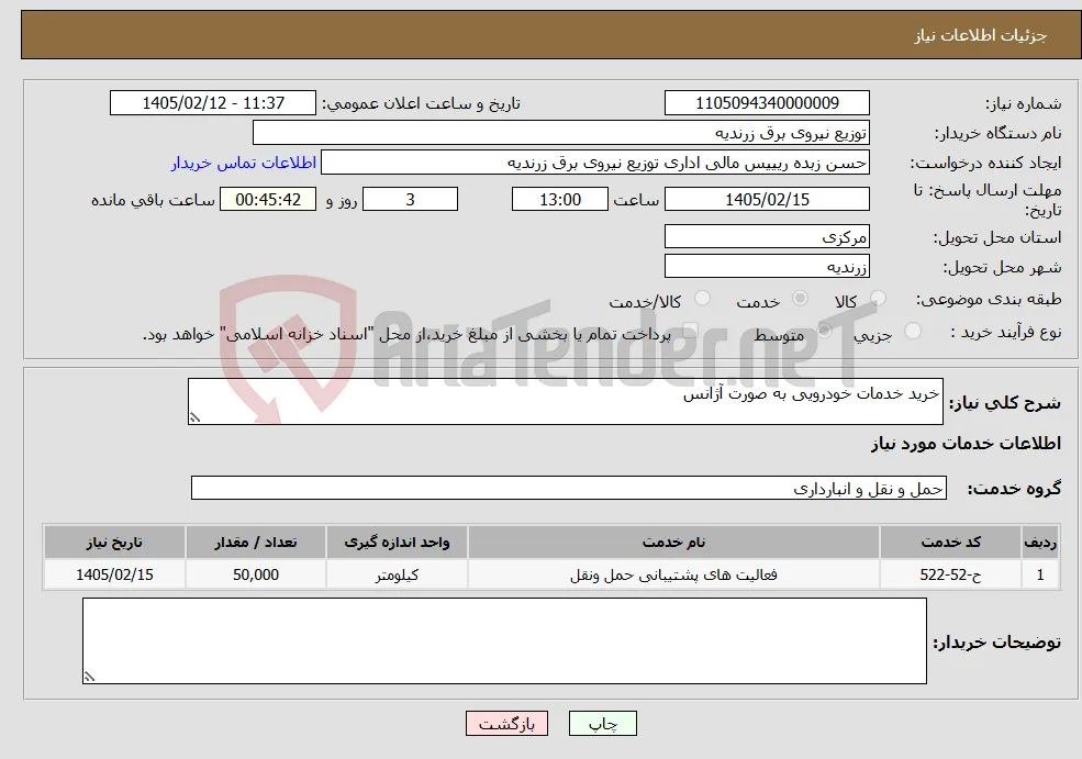 نیاز خدمات-خرید خدمات خودرویی به صورت آژانس