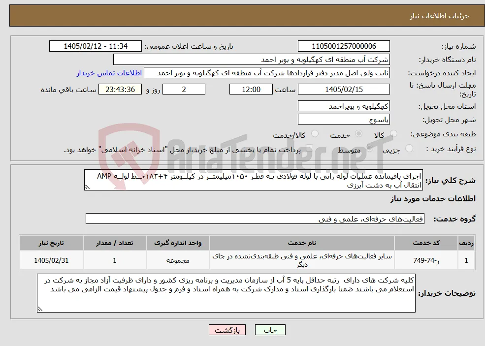 نیاز خدمات-اجرای باقیمانده عملیات لوله رانی با لوله فولادی بـه قطـر ۱۰۵۰میلیمتــر در کیلــومتر ۴+۱۸۳خــط لولــه AMP انتقال آب به دشت آبرزی