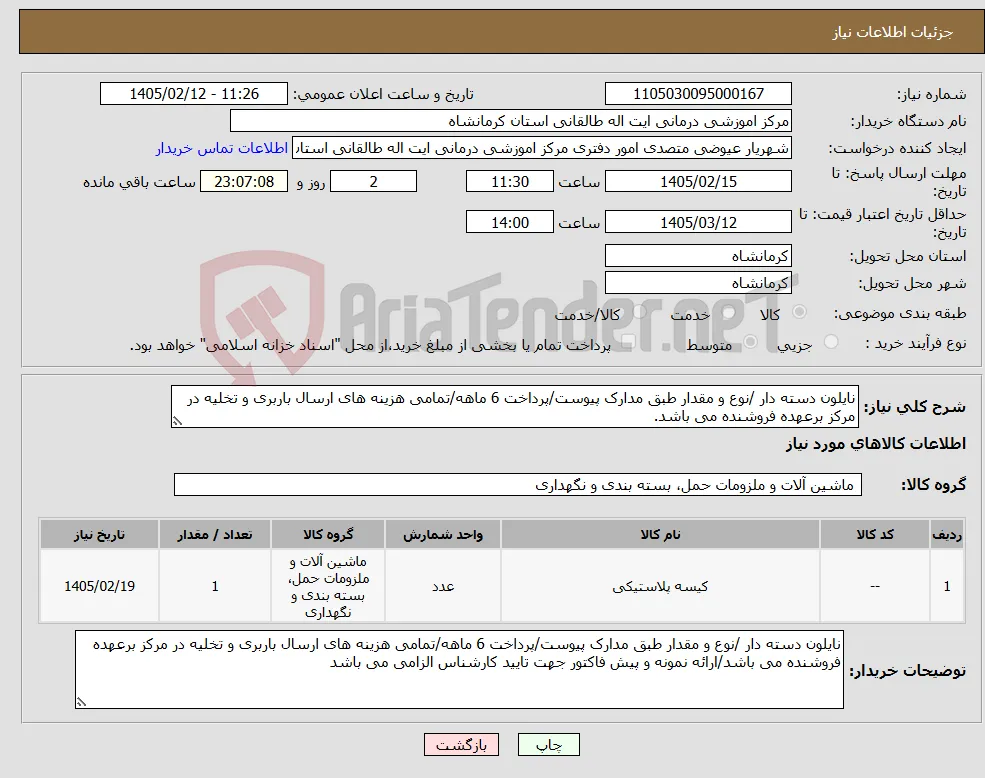 نیاز کالا-نایلون دسته دار /نوع و مقدار طبق مدارک پیوست/پرداخت 6 ماهه/تمامی هزینه های ارسال باربری و تخلیه در مرکز برعهده فروشنده می باشد.