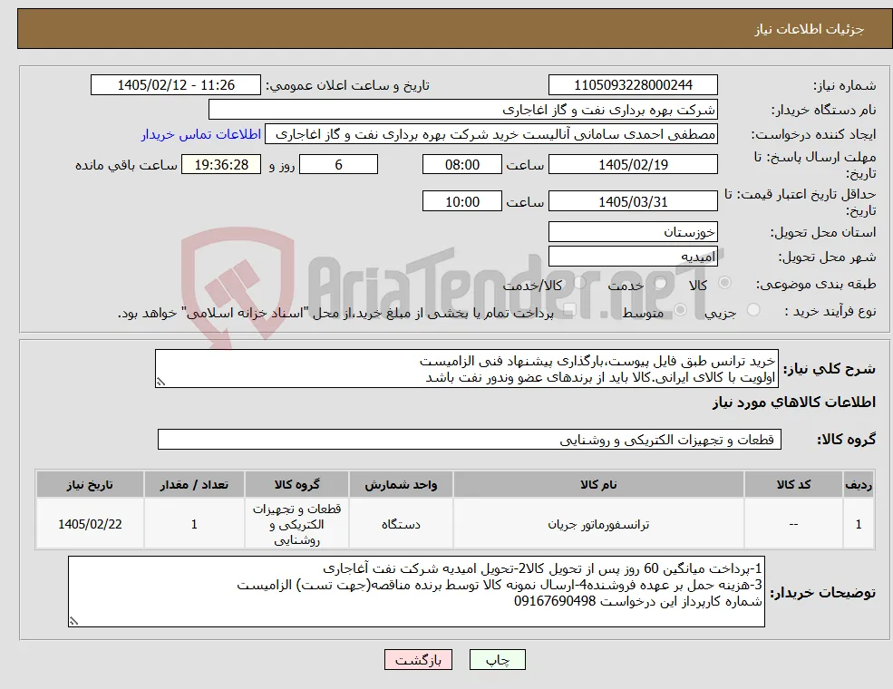 نیاز کالا-خرید ترانس طبق فایل پیوست،بارگذاری پیشنهاد فنی الزامیست اولویت با کالای ایرانی.کالا باید از برندهای عضو وندور نفت باشد