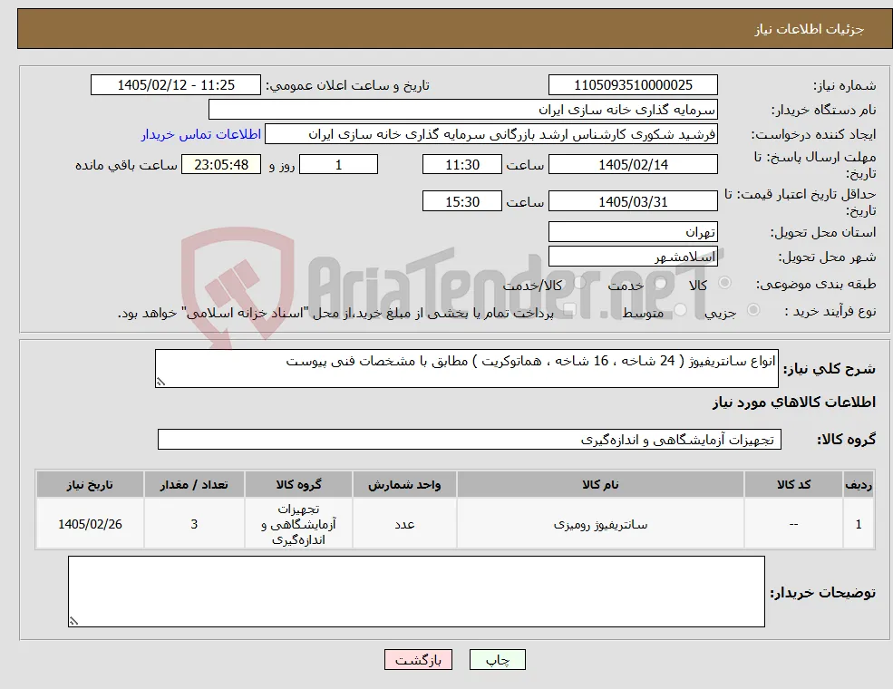نیاز کالا-انواع سانتریفیوژ ( 24 شاخه ، 16 شاخه ، هماتوکریت ) مطابق با مشخصات فنی پیوست 