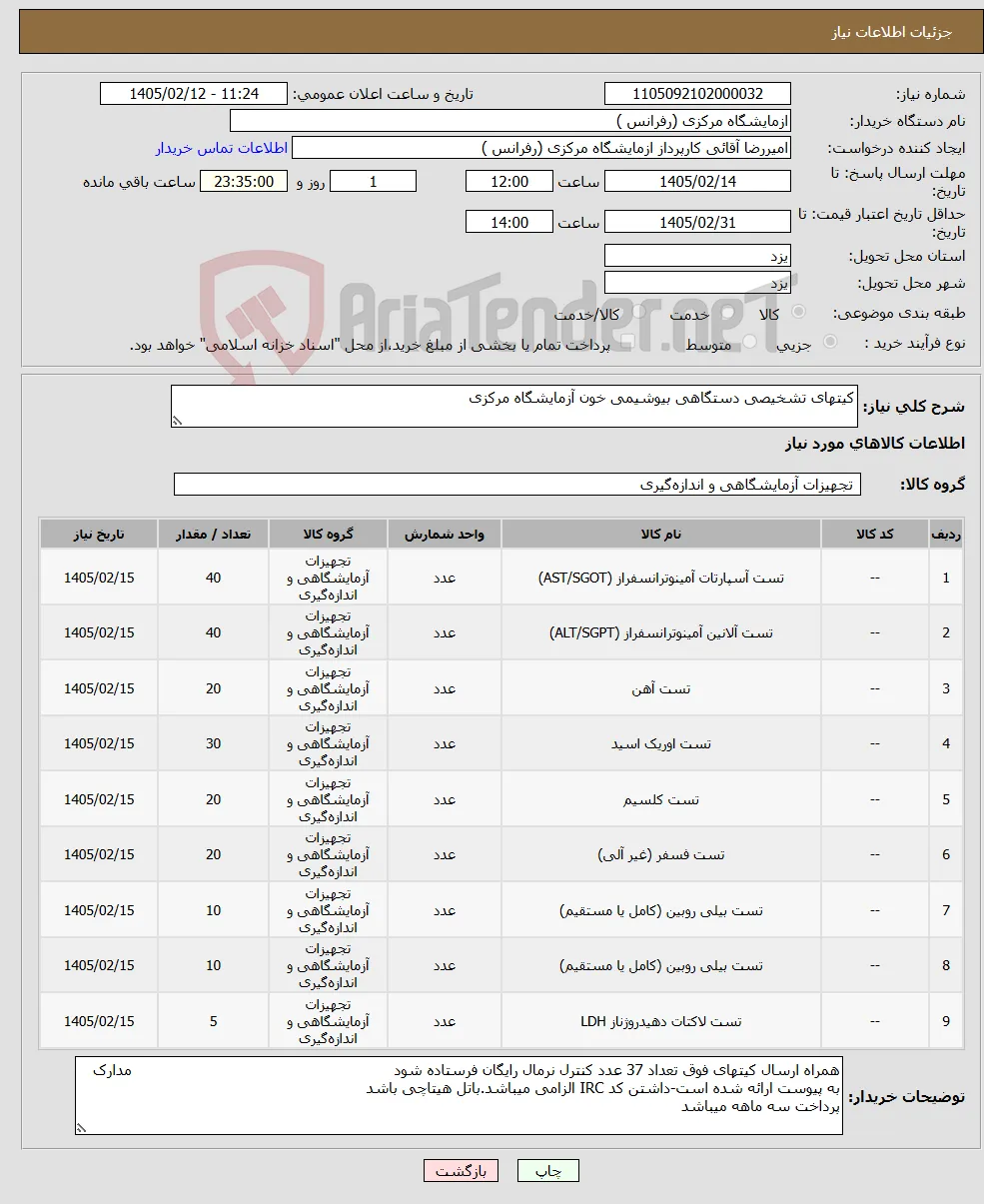 نیاز کالا-کیتهای تشخیصی دستگاهی بیوشیمی خون آزمایشگاه مرکزی