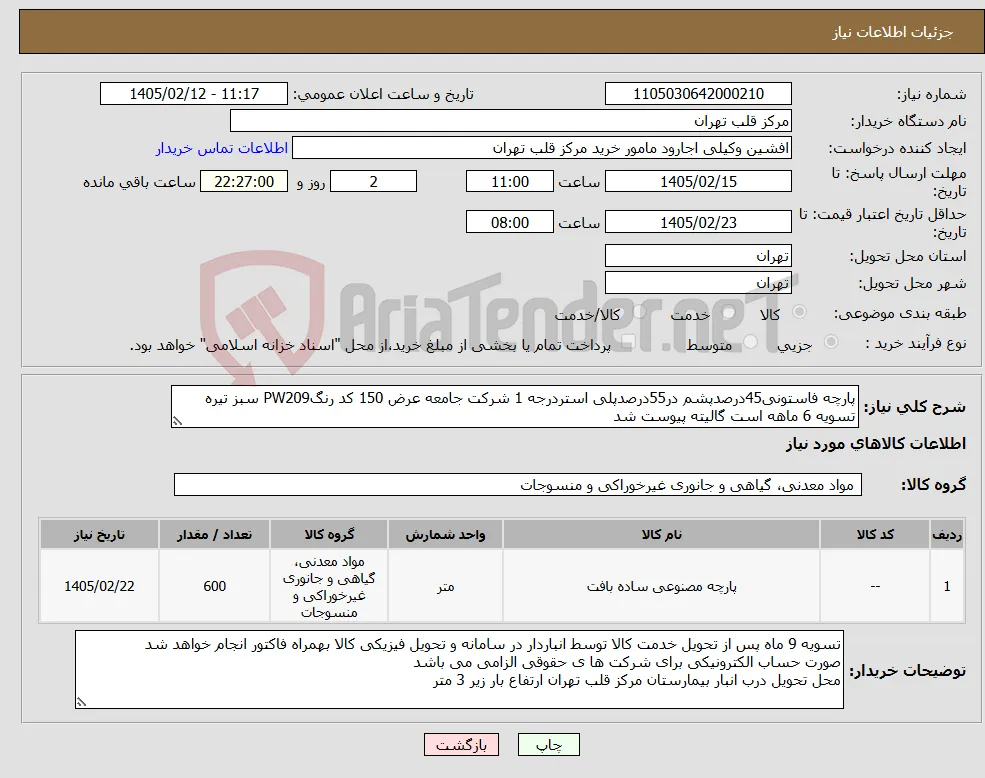 نیاز کالا-پارچه فاستونی45درصدپشم در55درصدپلی استردرجه 1 شرکت جامعه عرض 150 کد رنگPW209 سبز تیره تسویه 6 ماهه است گالیته پیوست شد