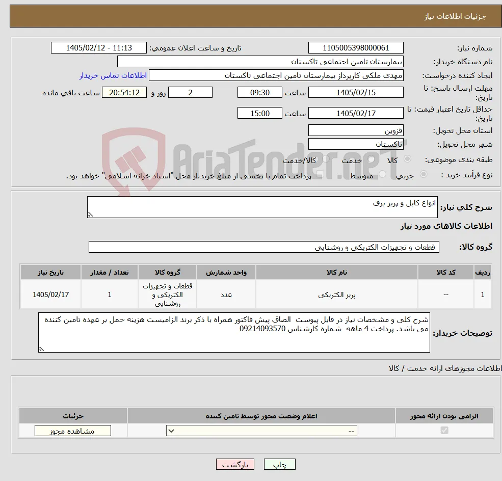 نیاز کالا-انواع کابل و پریز برق