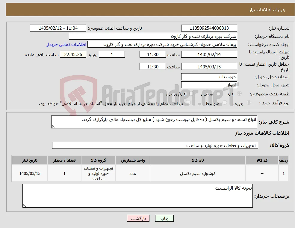 نیاز کالا-انواع تسمه و سیم بکسل ( به فایل پیوست رجوع شود ) مبلغ کل پیشنهاد مالی بارگزاری گردد.